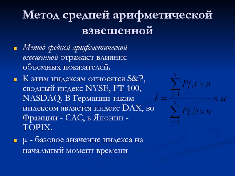 Требования фондового индекса. Метод средней арифметической взвешенной. Методика вычисления средней арифметической.. Методика вычисления средней арифметической (взвешенной). Взвешенный метод расчета средней арифметической.