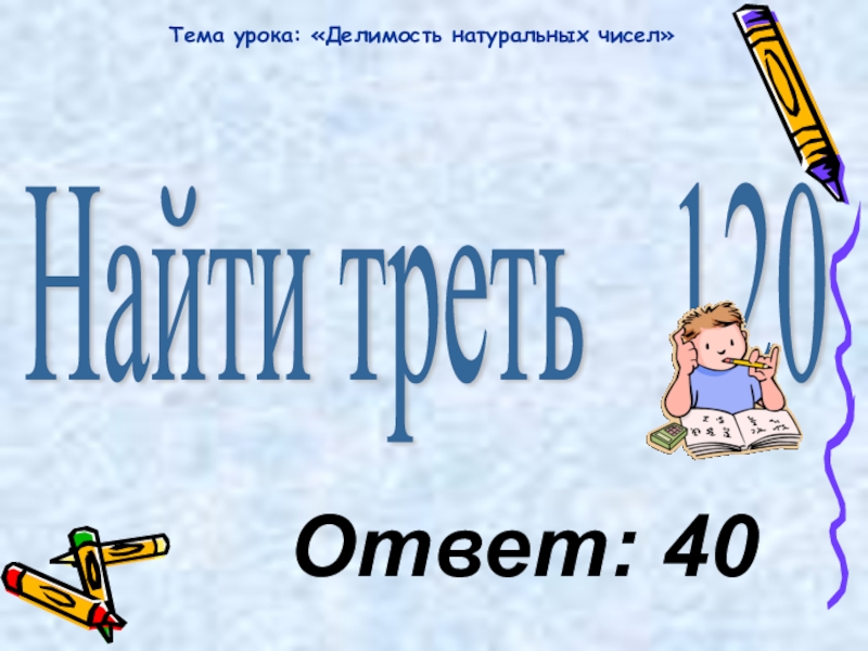 Треть 120. Путешествие в мир натуральных чисел.