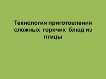 Технология приготовления сложных горячих блюд из птицы