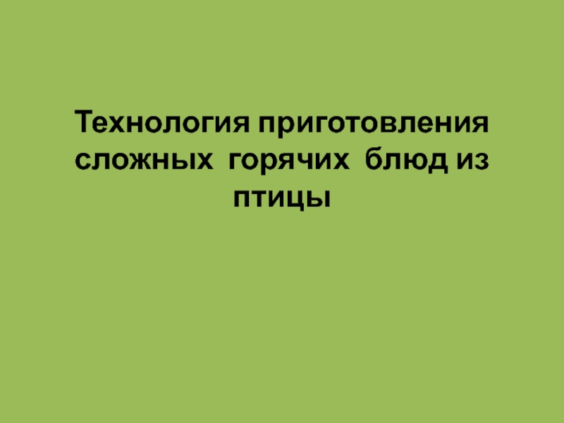 Презентация Технология приготовления сложных горячих блюд из птицы