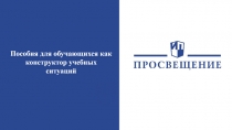 Пособия д ля обучающихся как
к онструктор учебных
ситуаций
