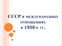 СССР в международных отношениях в 1930-е гг