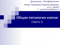 Общая патология клетки 1