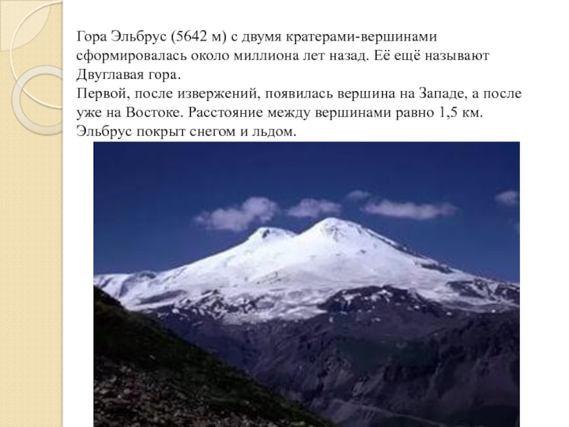 Гора эльбрус кратко. Гора Эльбрус 5642 м. Гора Эльбрус (5642 м) — высочайшая вершина России. Рассказ о кавказские горы Эльбрус. Рассказ о горе Эльбрус 2 класс.
