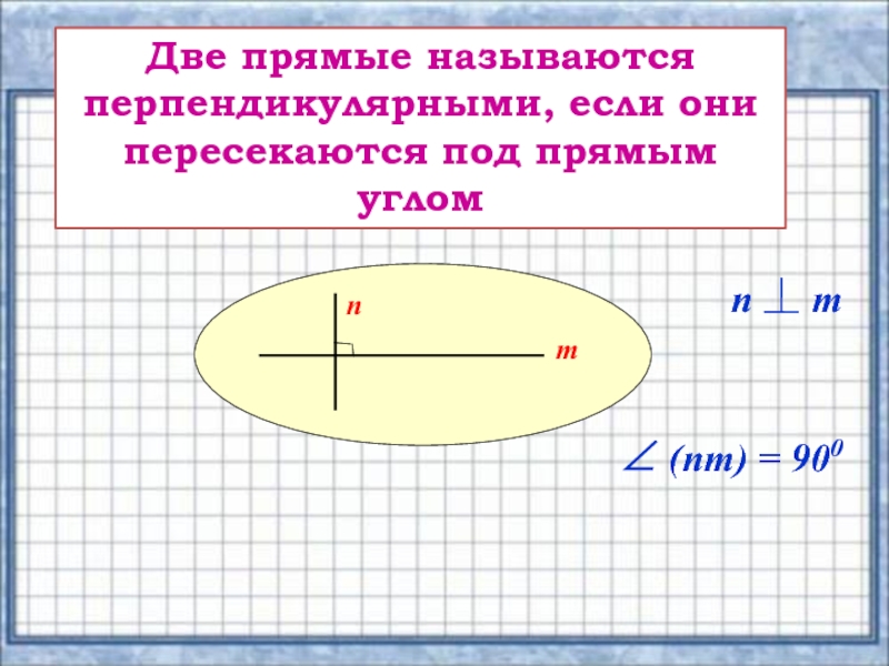 Две прямые в пространстве перпендикулярны если. Две прямые называются перпендикулярными если они. Две прямые называются перпендикулярными если они пересекаются. Две прямые называют перпендикулярными если. Две прямые называются если они пересекаются под прямым углом.