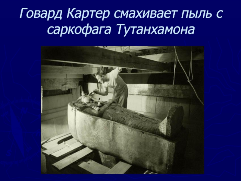 Говард Картер смахивает пыль с саркофага Тутанхамона