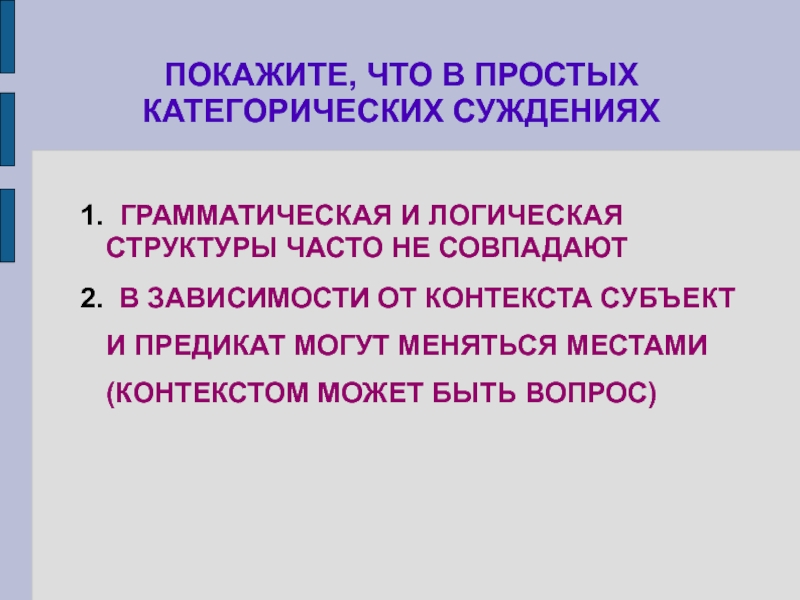 Грамматическая структура. Субъект и предикат категорического суждения меняются местами. Субъект и предикат в логике. Структура простого категорического суждения. Логический субъект и логический предикат.