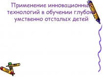 Инновационные технологии в обучении глубоко умственно отсталых детей.