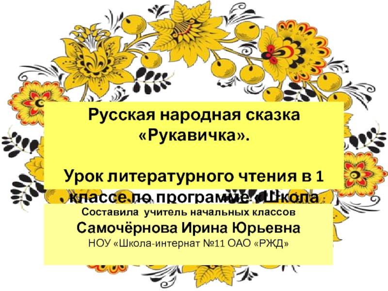 Презентация Русская народная сказка «Рукавичка».