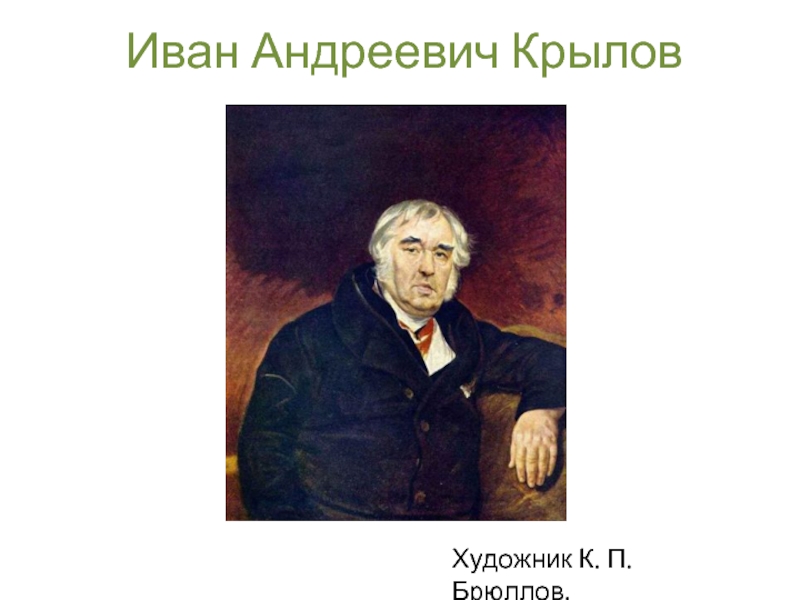 Презентация И.А. Крылов «Стрекоза и муравей»