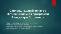 Стипендиальный конкурс Стипендиальная программа Владимира Потанина