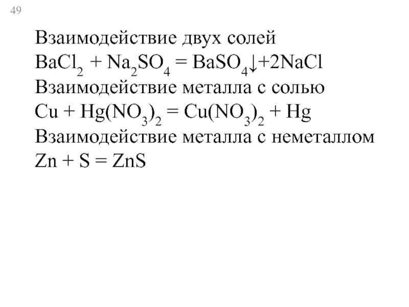 Взаимодействие 2 солей. Взаимодействие двух солей. Взаимодействие двойных солей. Взаимодействие двух солей между собой. Условия взаимодействия двух солей.