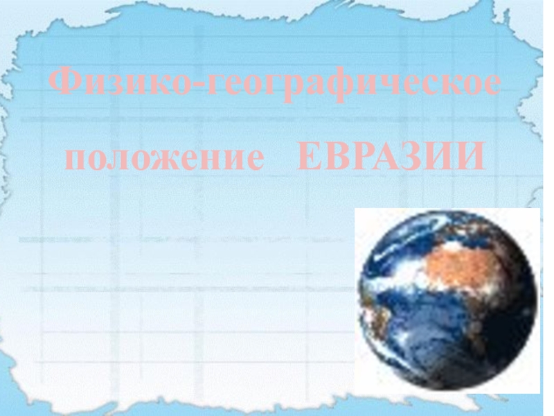 Физико - географическое положение Евразии