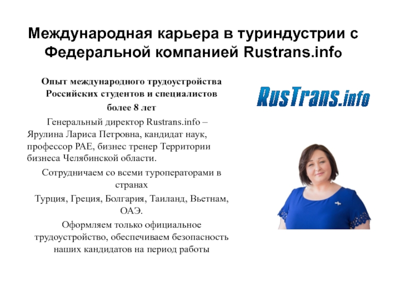 Международная карьера в туриндустрии с Федеральной компанией Rustrans.inf o