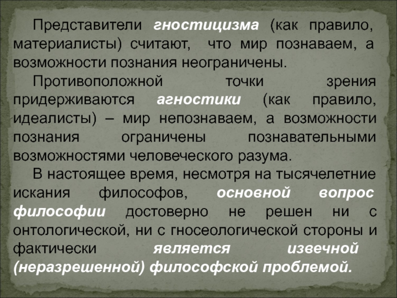 Возможности познания. Гностицизм и агностицизм в философии. Гностицизм представители. Философские концепции гностицизма. Основные представители гностицизма.