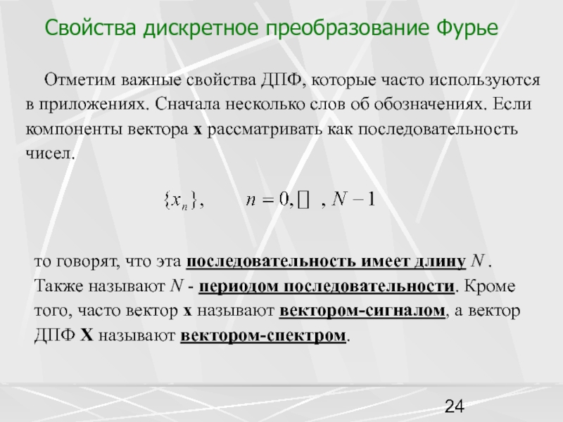 Дано описание свойств часто. Дискретные свойства.