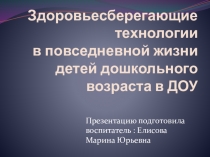 Здоровьесберегающие технологии в повседневной жизни детей дошкольного возраста в ДОУ