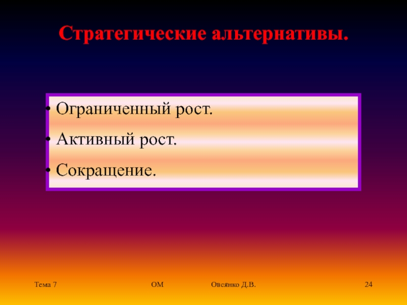 Стратегические альтернативы ограниченный рост. Ограниченный рост рост сокращение. Ограниченный рост рост сокращение сочетание.