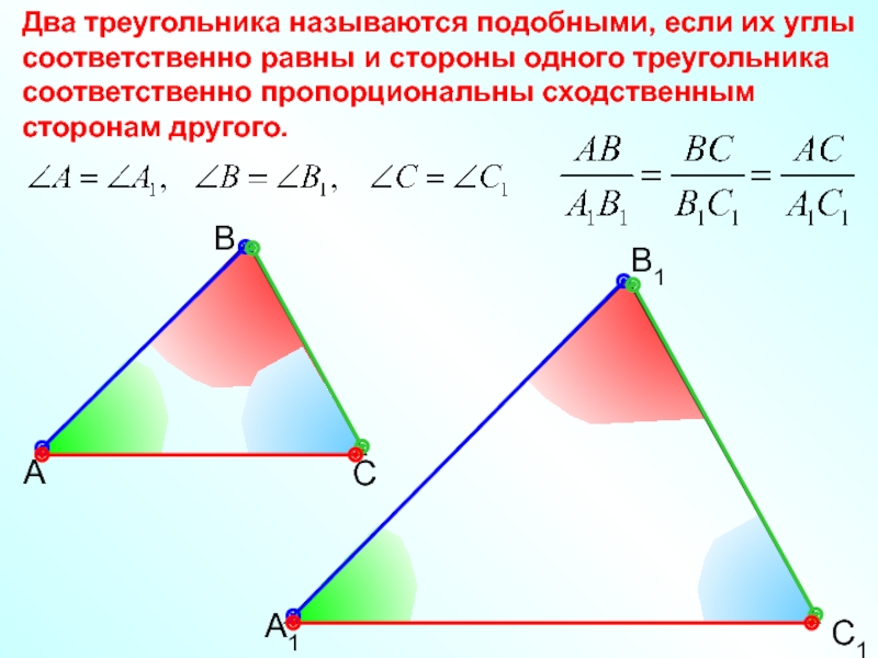 Синус подобных треугольников. Два треугольника называются подобными. Подобние треугольники. Два треугольника называются подобными если их. Соответственно равные углы.