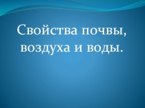 Свойства почвы воздуха и воды