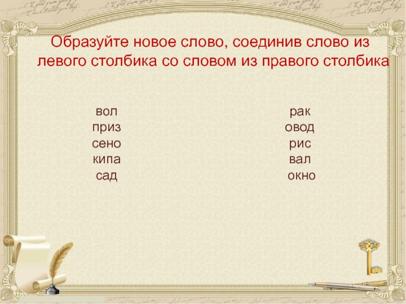 Соедини слова левого столбика со словами правого столбика. Соедини слова из левого столбика. Соедини слова левого столбика со словами правого. Соедини линиями слова по смыслу. Соедини слова левого столбика со словами правого столбика.