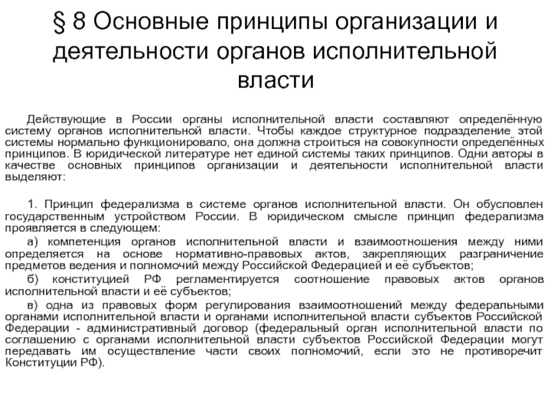 Особенности системы органов исполнительной власти. Принципы организации и деятельности исполнительной власти. Принципы деятельности органов исполнительной власти. Принципы функционирования органов исполнительной власти. Основные принципы организации исполнительной власти.