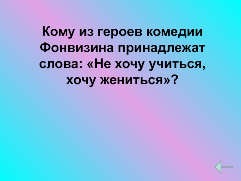 Кому принадлежат слова не хочу учиться. Не хочу учиться хочу жениться. Хочу учиться хочу жениться. Кто говорил не хочу учиться а хочу жениться. Кому принадлежат слова не хочу учиться а хочу жениться.