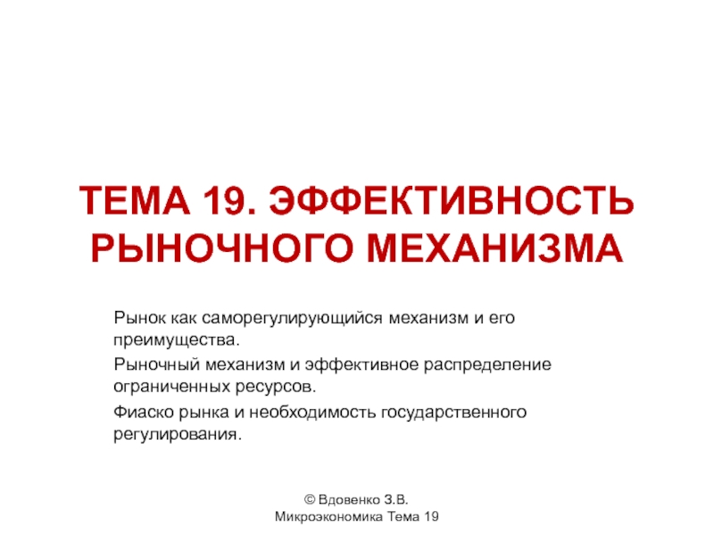 ТЕМА 19. ЭФФЕКТИВНОСТЬ РЫНОЧНОГО МЕХАНИЗМА