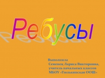 Ребусы 3 класс