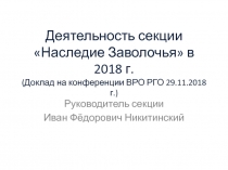 Деятельность секции Наследие Заволочья в 2018 г. (Доклад на конференции ВРО