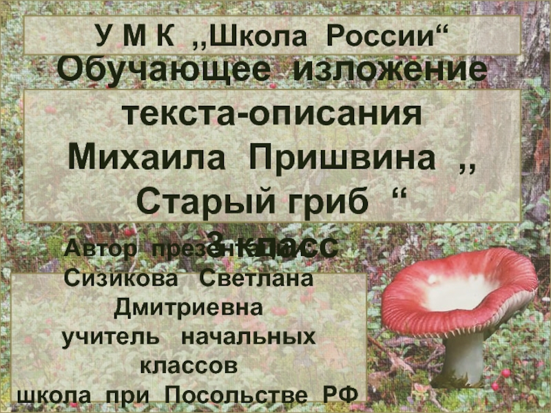 Обучающее изложение текста-описания Михаила Пришвина Старый гриб 3 класс