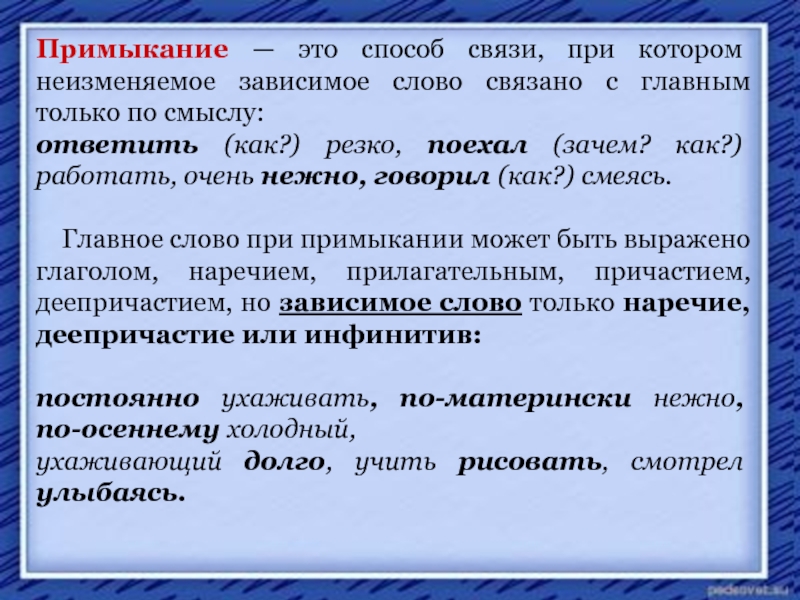 Слова в словосочетании связаны. Примыкание. Способ связи примыкание. Примыкание это способ связи при котором. Примыкание Зависимое слово неизмен.