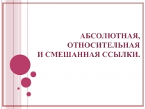 Абсолютные, относительные и смешанные ссылки 8 класс