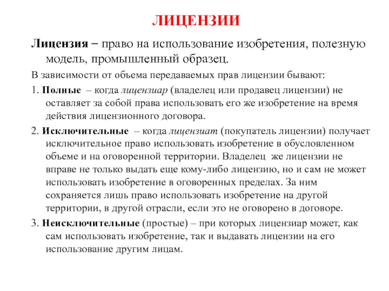 Исключительное право на использование изобретения полезной модели промышленного образца