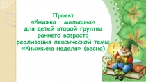 Проект
 Книжка – малышка
для детей второй группы раннего возраста
реализация