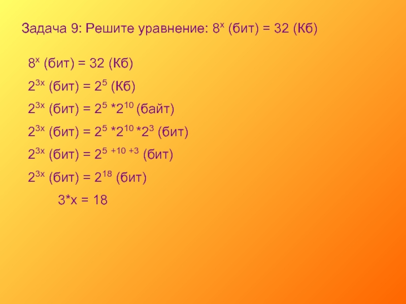 6 решите уравнение 8 х 11. 2х бит=16 бит 128бит = 2х байт. 8х бит 32 Кбайт. 8кб в байтах. 2. Решите уравнение: 8х (бит) = 32 (КБ).