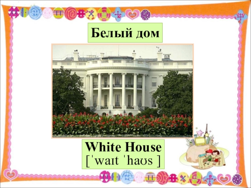 White house презентация