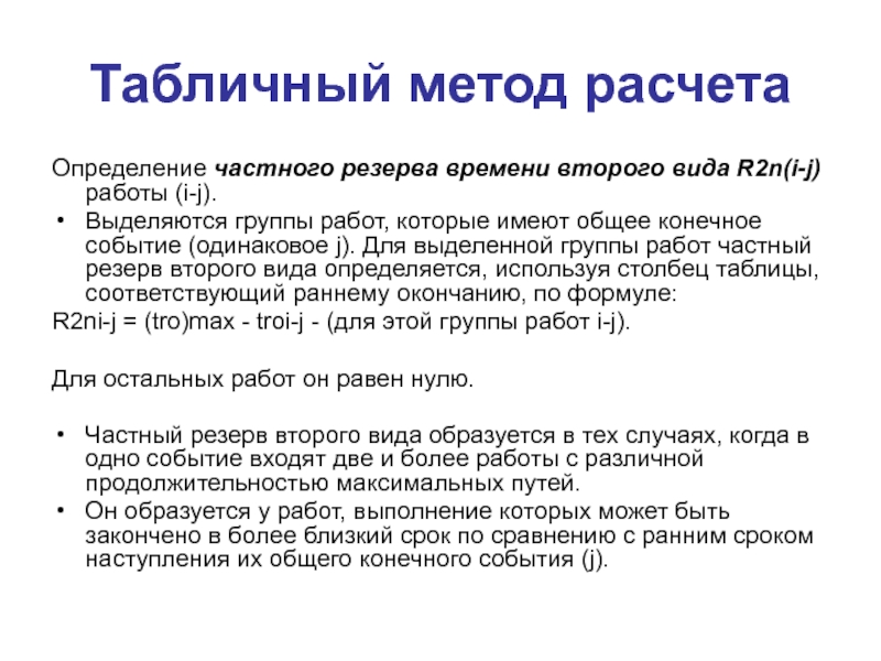 Одинаковые события. Способы расчета общего резерва времени работ. Определение частного. Частный резерв времени 1 вида. Табличный способ определения производства.