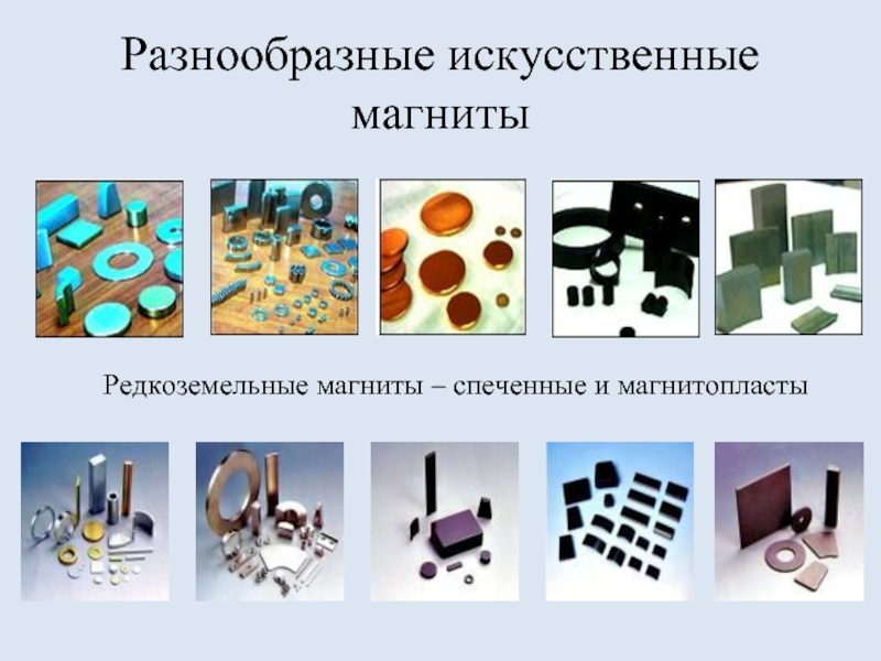 Разнообразные искусственные магнитыРедкоземельные магниты – спеченные и магнитопласты
