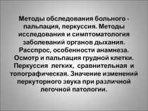 Методы обследования больного - пальпация, перкуссия. Методы исследования и