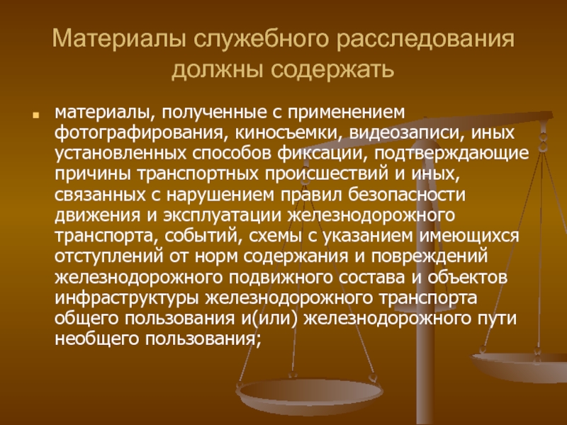 Материалы расследования. Задачи служебного расследования. Расследование нарушений права. Служебное расследование транспортного происшествия. Расследование нарушений безопасности движения.