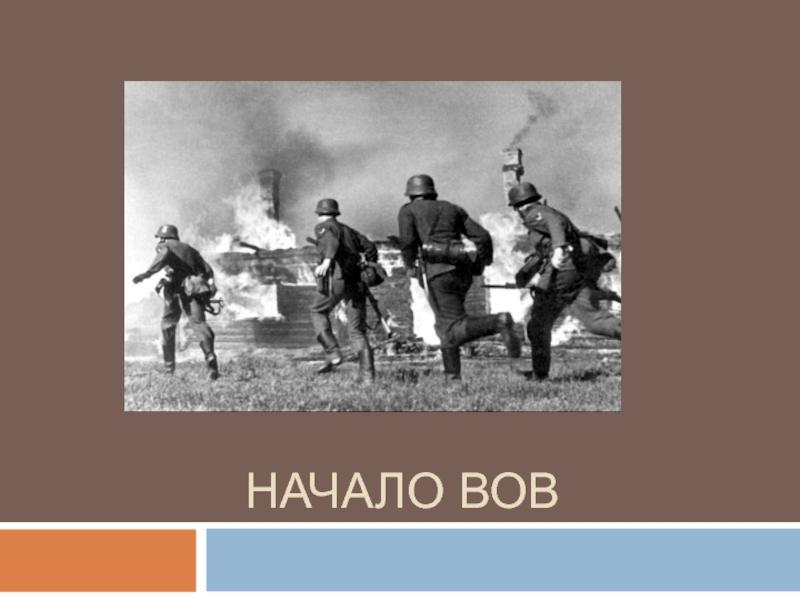 Презентация Начало Великой Отечественной войны 9 класс