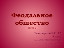 Презентация к уроку 6 класс история средних веков на тему: Рыцарство на войне и у себя дома