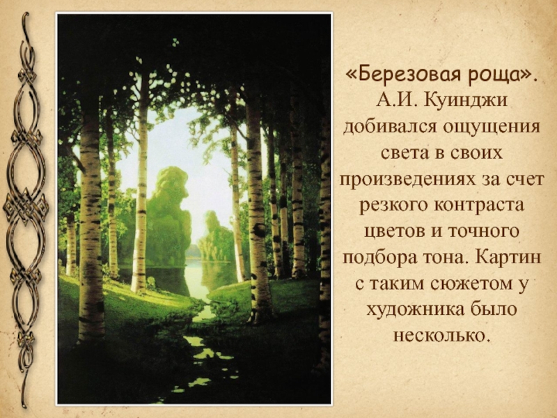 Куинджи до невозможности утомлен. Картина Куинджи Березовая роща 1879. 180 Лет со дня рождения Куинджи. Куинджи. Берёзовая роща интересные факты. Картины Куинджи с волшебным светом.