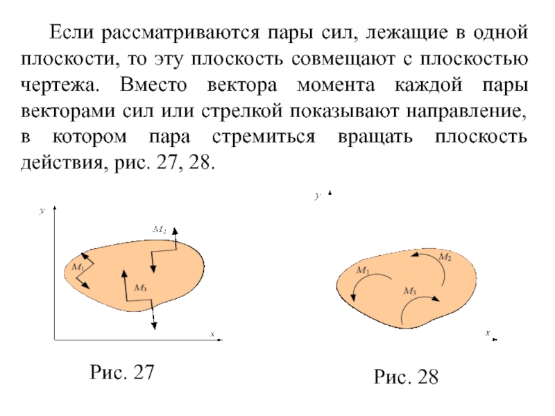 Момент в плоскости. Теория пары сил на плоскости. Теория пар сил лежащих в одной плоскости. Вектор момента пары сил. Момент пары сил на плоскости.