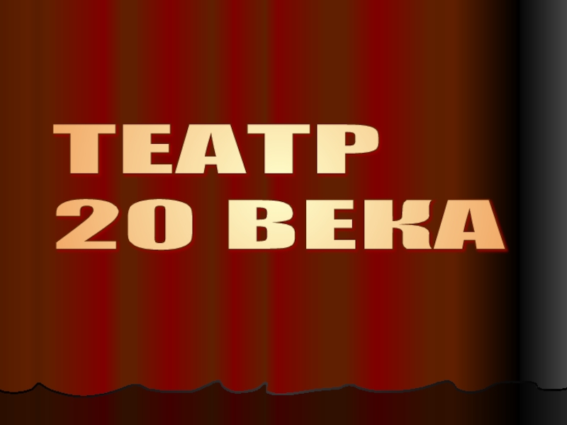 Театр 20 века