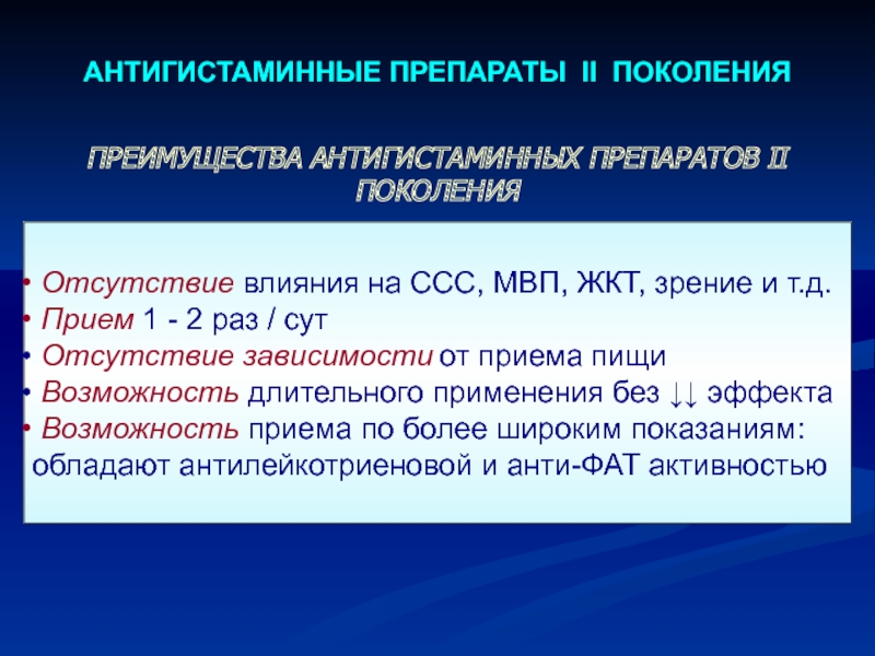 Препараты 2 поколения. Антигистаминные препараты второго поколения. Антигистаминные 2 и 2 поколения. Антигистаминные препараты 2-го поколения список. Преимущества антигистаминных препаратов 2-го поколения.