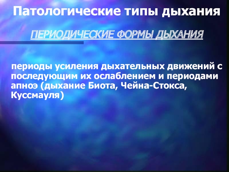 Периоды дыхания. Периодическое дыхание патофизиология. Период дыхания. Дыхание патологическое с периодами апноэ. Виды периодического дыхания патофизиология.