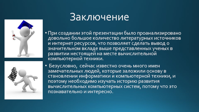 Техники презентации. История развития компьютерной техники заключение. Заключение развитие вычислительной техники. История развития вычислительной техники заключение. Заключение по истории развития компьютерной техники.