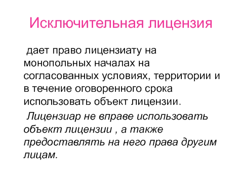 Исключительные территории. Объекты лицензирования. Монопольная власть и лицензирование. Исключительная лицензия. Права лицензиата.